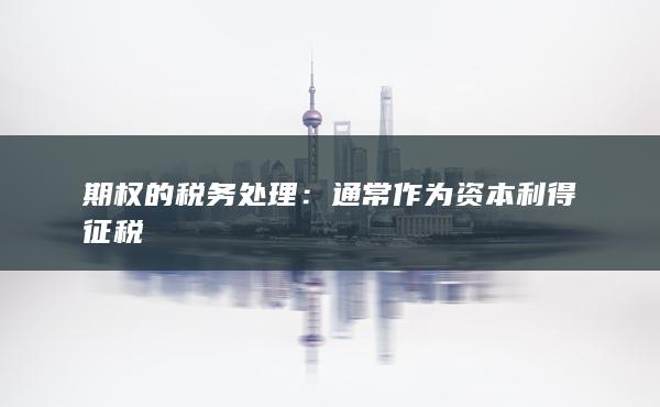 通常作为资本利得征税