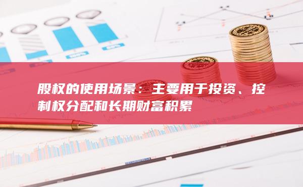 主要用于投资