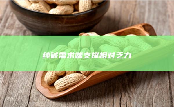 纯碱