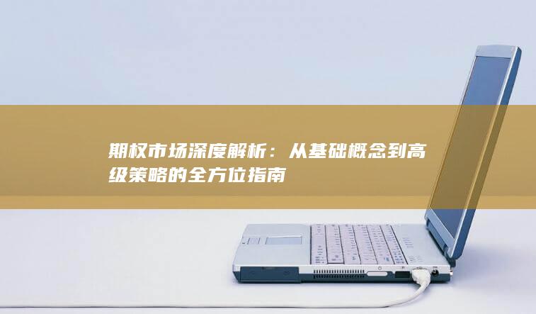 期权市场深度解析
