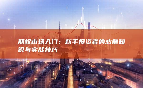 新手投资者的必备知识与实战技巧