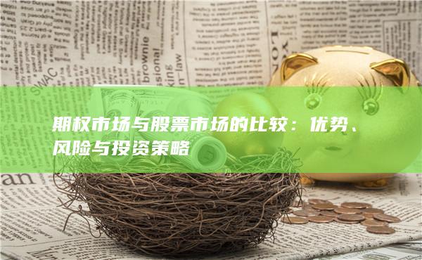 期权市场与股票市场的比较