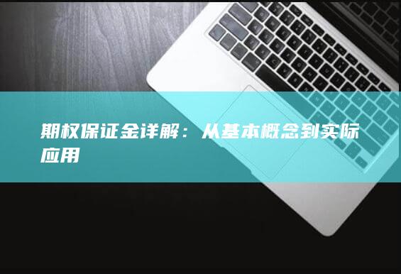 从基本概念到实际应用