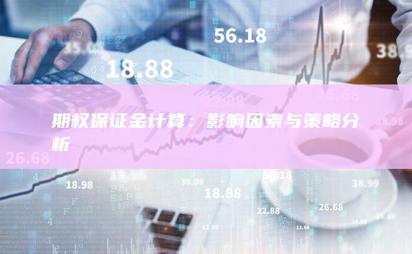 影响因素与策略分析