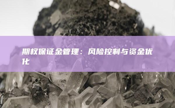 期权保证金管理