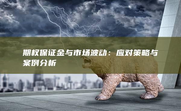 应对策略与案例分析