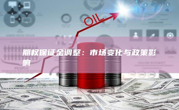 市场变化与政策影响