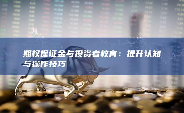 提升认知与操作技巧