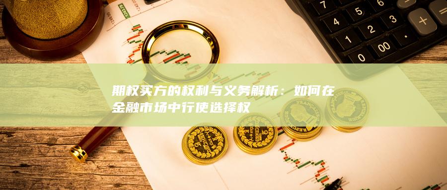 如何在金融市场中行使选择权