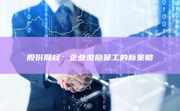 企业激励员工的新策略