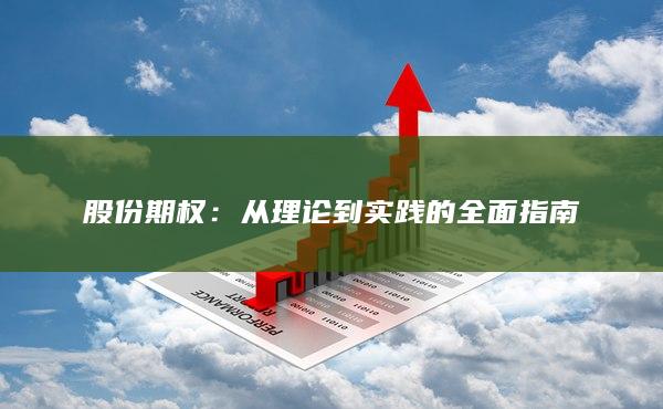 股份期权