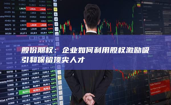 股份期权