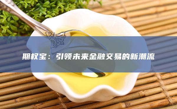 期权宝
