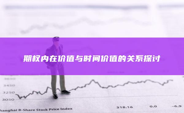 期权内在价值与时间价值的关系探讨