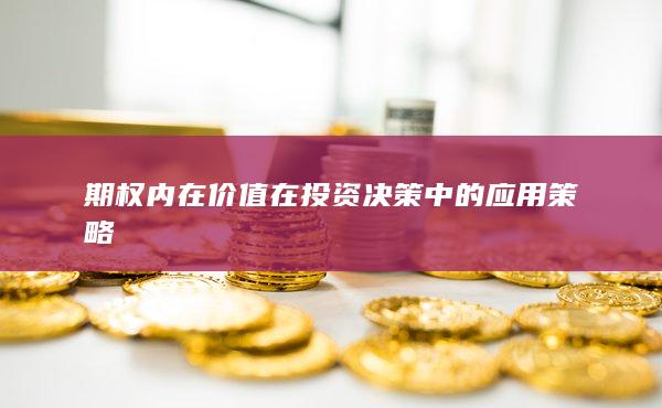 期权内在价值在投资决策中的应用策略