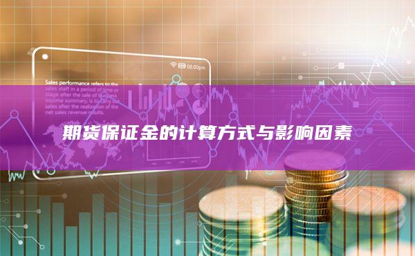 期货保证金的计算方式与影响因素