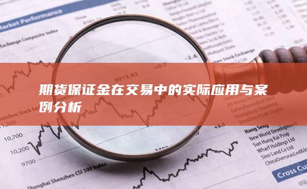 期货保证金在交易中的实际应用与案例分析