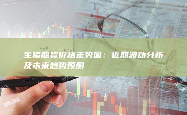 生猪期货价格走势图