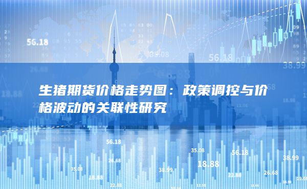 政策调控与价格波动的关联性研究