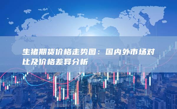 生猪期货价格走势图