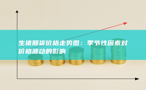 季节性因素对价格波动的影响