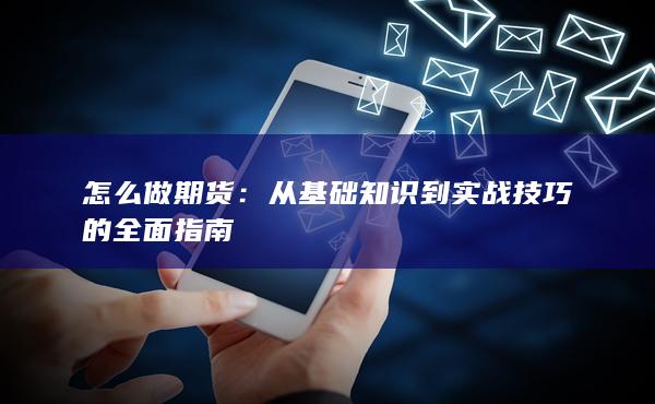 从基础知识到实战技巧的全面指南