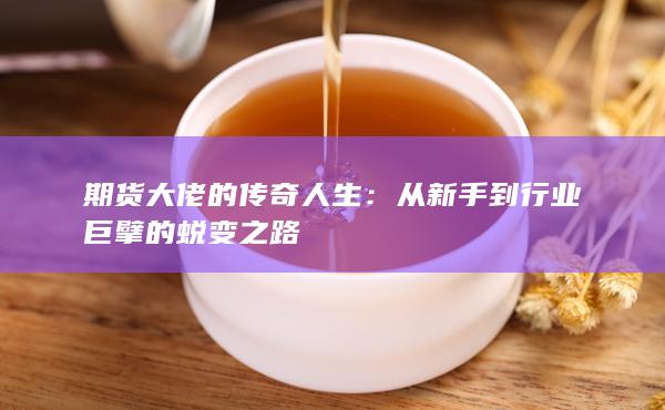 期货大佬的传奇人生