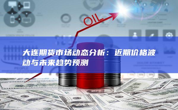 近期价格波动与未来趋势预测