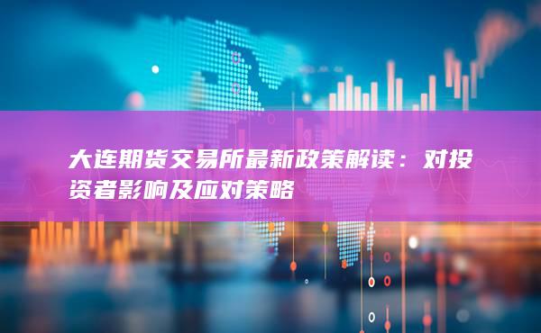 对投资者影响及应对策略