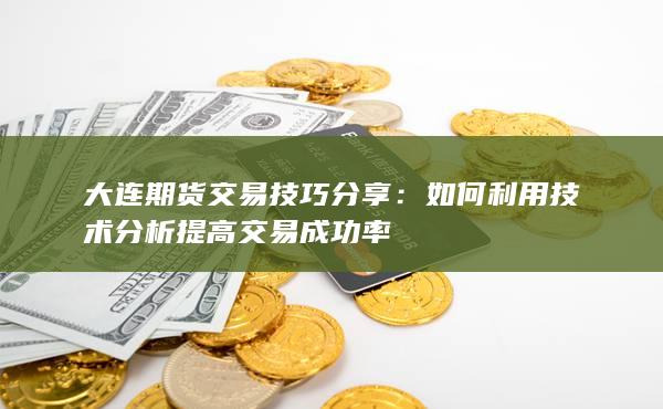 大连期货交易技巧分享