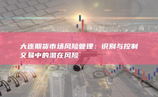 识别与控制交易中的潜在风险