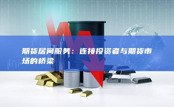 连接投资者与期货市场的桥梁