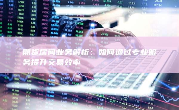 期货居间业务解析