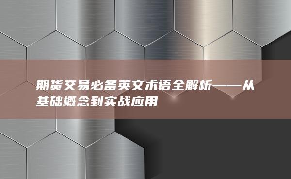期货交易必备英文术语全解析——从基础概念到实战应用