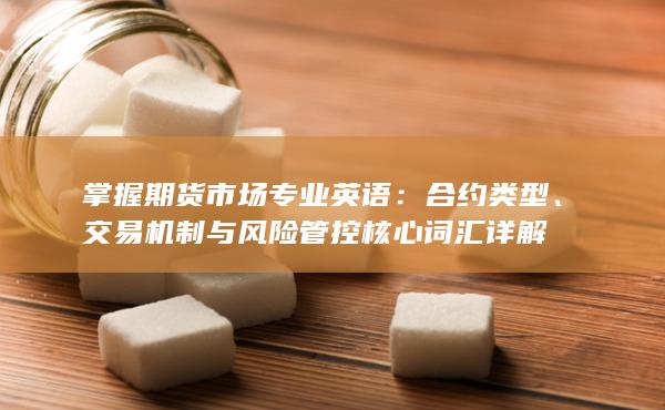 交易机制与风险管控核心词汇详解