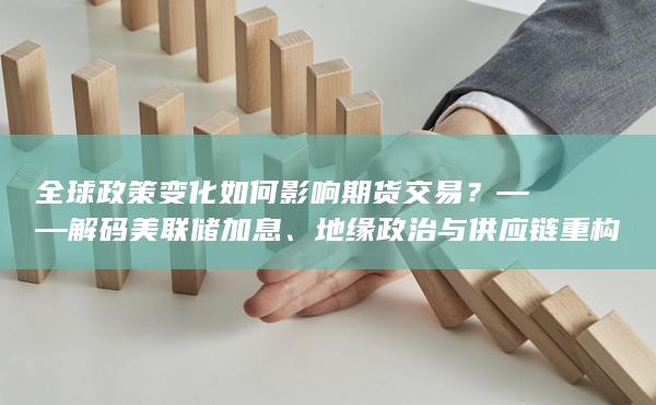 ——解码美联储加息