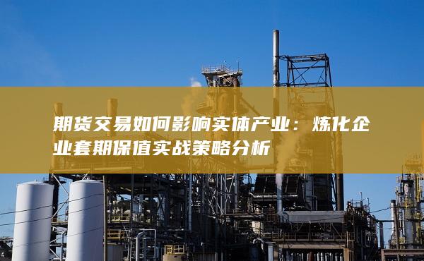 炼化企业套期保值实战策略分析