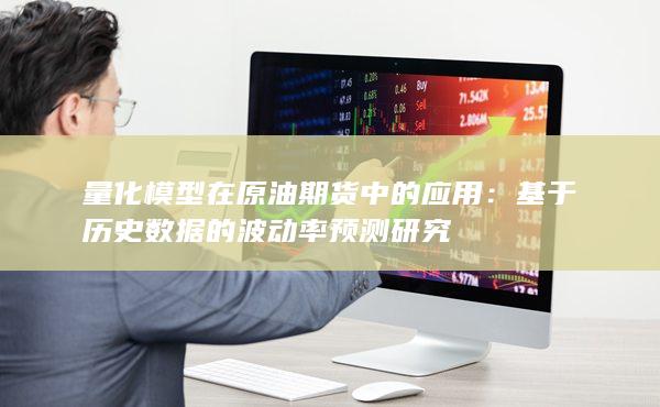 量化模型在原油期货中的应用