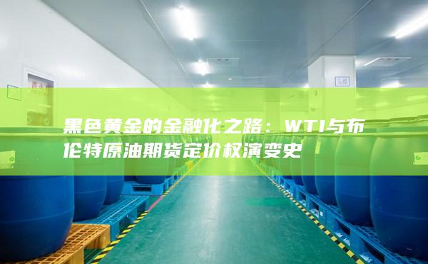 WTI与布伦特原油期货定价权演变史