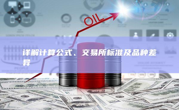 交易所标准及品种差异