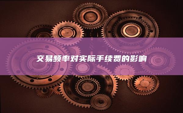 交易频率对实际手续费的影响