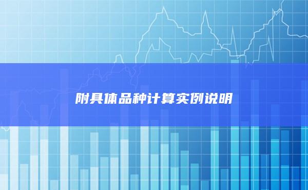 附具体品种计算实例说明