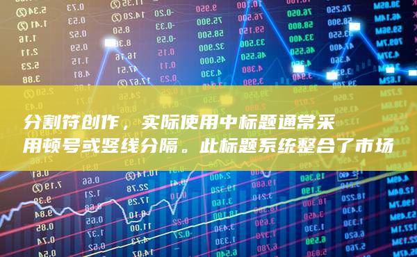 长度控制在搜索引擎友好范围内