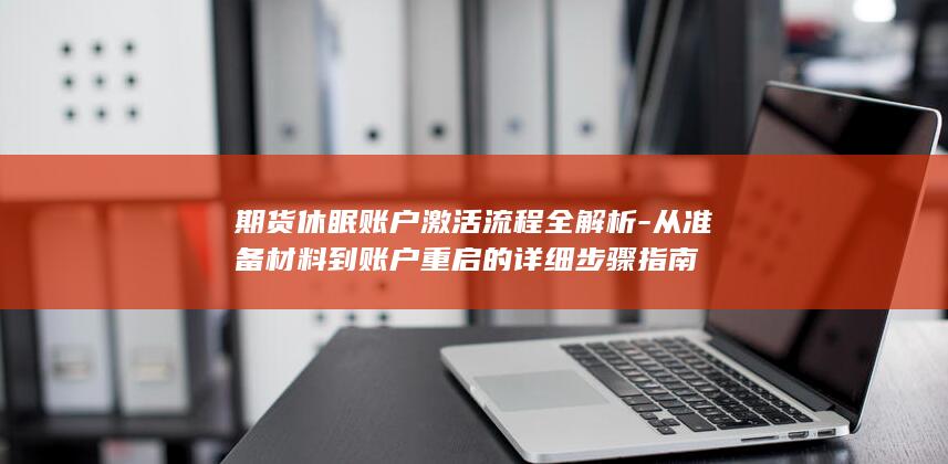 期货休眠账户