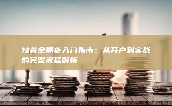 炒黄金期货入门指南