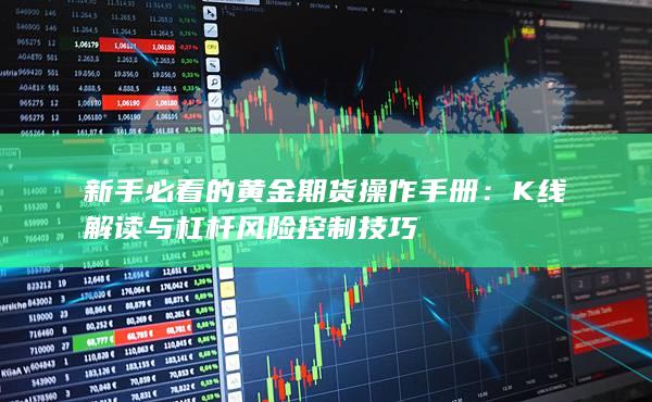 K线解读与杠杆风险控制技巧
