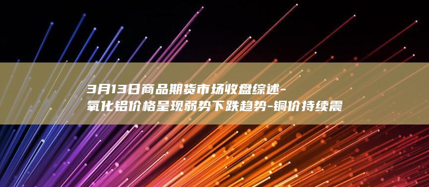 铜价持续震荡上行