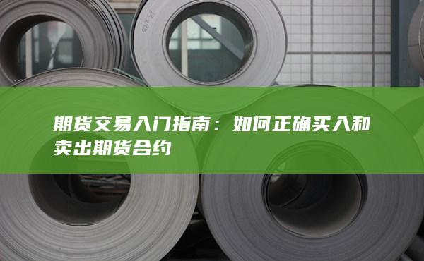 期货交易入门指南