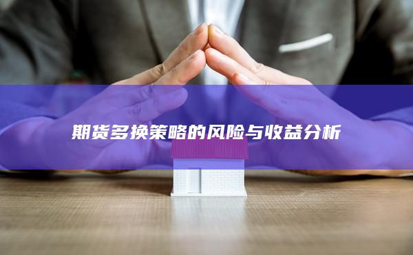 期货多换策略的风险与收益分析