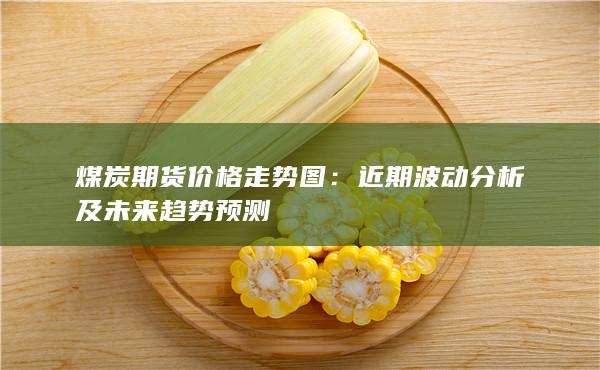 近期波动分析及未来趋势预测